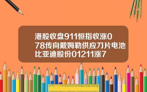 港股收盘911恒指收涨078传向戴姆勒供应刀片电池比亚迪股份01211涨7