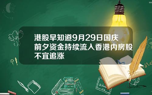 港股早知道9月29日国庆前夕资金持续流入香港内房股不宜追涨