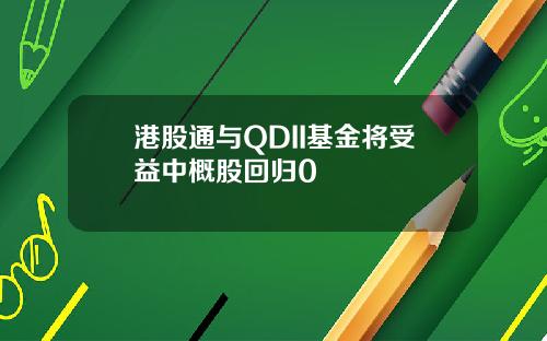 港股通与QDII基金将受益中概股回归0