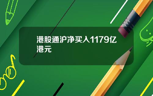 港股通沪净买入1179亿港元