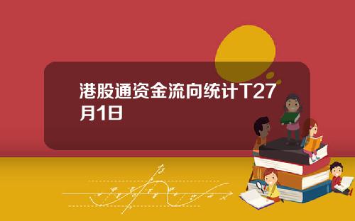 港股通资金流向统计T27月1日