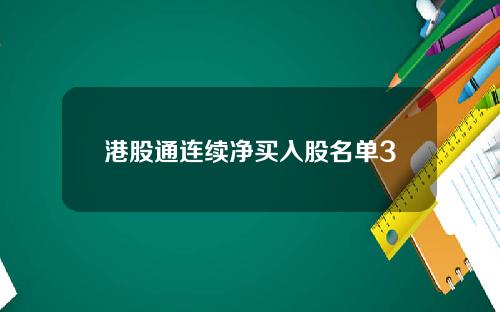 港股通连续净买入股名单3