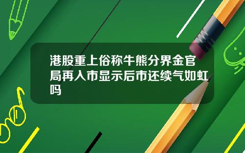 港股重上俗称牛熊分界金官局再入市显示后市还续气如虹吗