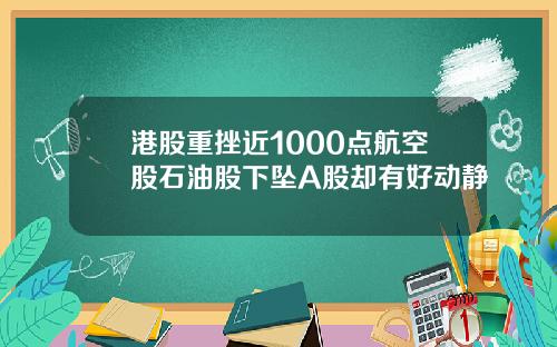 港股重挫近1000点航空股石油股下坠A股却有好动静