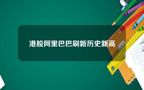 港股阿里巴巴刷新历史新高
