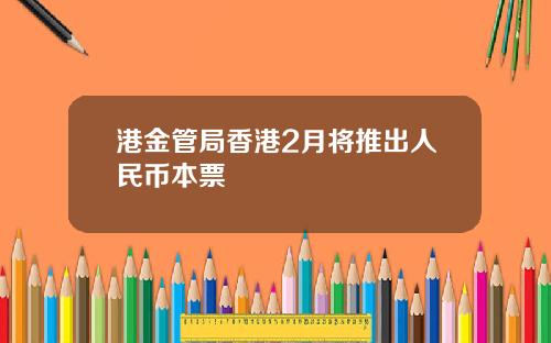 港金管局香港2月将推出人民币本票