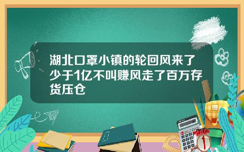 湖北口罩小镇的轮回风来了少于1亿不叫赚风走了百万存货压仓