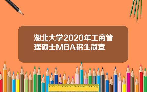 湖北大学2020年工商管理硕士MBA招生简章