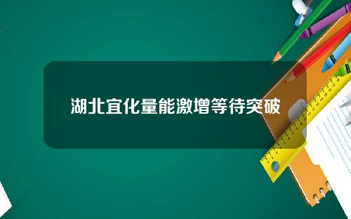 湖北宜化量能激增等待突破