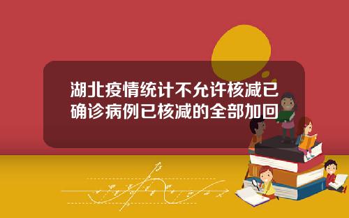 湖北疫情统计不允许核减已确诊病例已核减的全部加回