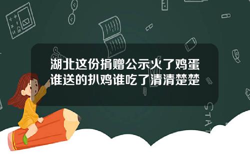 湖北这份捐赠公示火了鸡蛋谁送的扒鸡谁吃了清清楚楚
