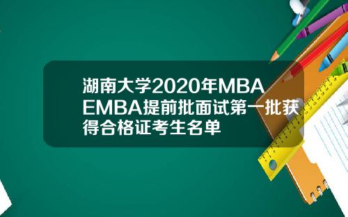 湖南大学2020年MBAEMBA提前批面试第一批获得合格证考生名单