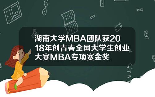 湖南大学MBA团队获2018年创青春全国大学生创业大赛MBA专项赛金奖