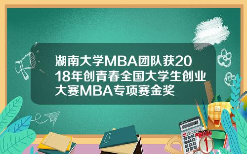 湖南大学MBA团队获2018年创青春全国大学生创业大赛MBA专项赛金奖