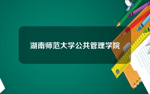 湖南师范大学公共管理学院