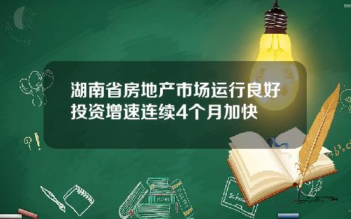 湖南省房地产市场运行良好投资增速连续4个月加快