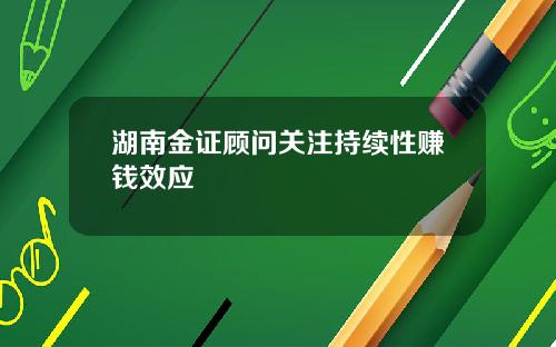 湖南金证顾问关注持续性赚钱效应