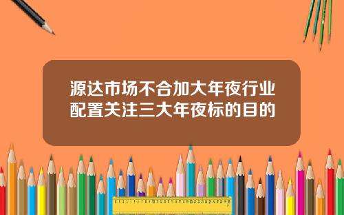 源达市场不合加大年夜行业配置关注三大年夜标的目的