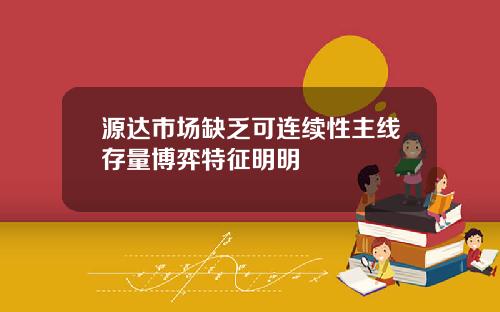 源达市场缺乏可连续性主线存量博弈特征明明