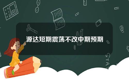 源达短期震荡不改中期预期