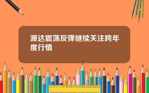源达震荡反弹继续关注跨年度行情