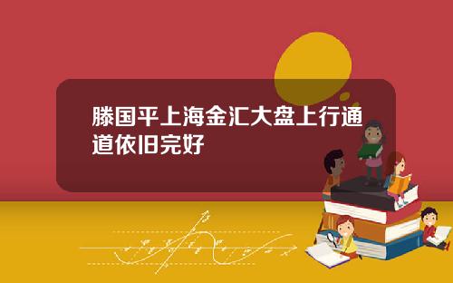 滕国平上海金汇大盘上行通道依旧完好