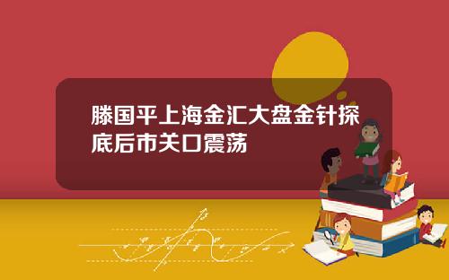 滕国平上海金汇大盘金针探底后市关口震荡