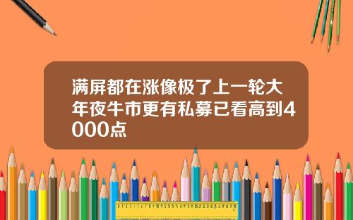 满屏都在涨像极了上一轮大年夜牛市更有私募已看高到4000点