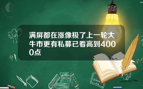 满屏都在涨像极了上一轮大牛市更有私募已看高到4000点