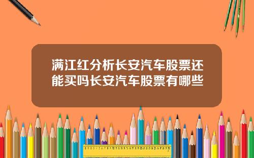 满江红分析长安汽车股票还能买吗长安汽车股票有哪些