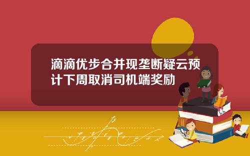 滴滴优步合并现垄断疑云预计下周取消司机端奖励