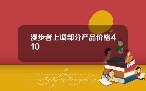 漫步者上调部分产品价格410