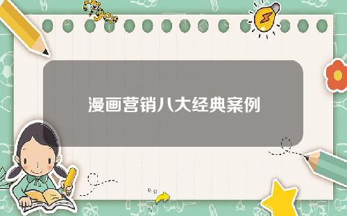 漫画营销八大经典案例