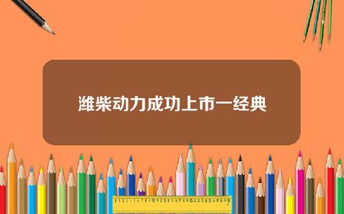 潍柴动力成功上市一经典