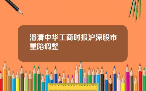 潘清中华工商时报沪深股市重陷调整