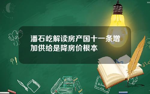 潘石屹解读房产国十一条增加供给是降房价根本