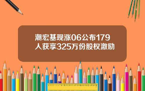 潮宏基现涨06公布179人获享325万份股权激励