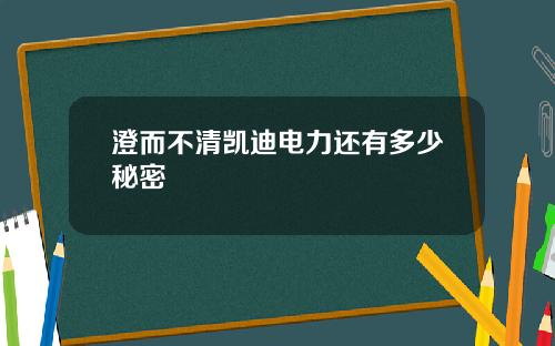 澄而不清凯迪电力还有多少秘密