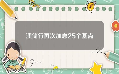 澳储行再次加息25个基点