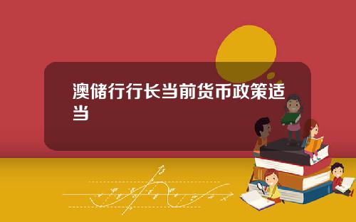 澳储行行长当前货币政策适当