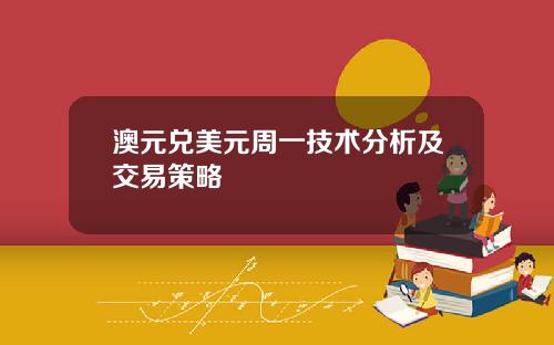 澳元兑美元周一技术分析及交易策略