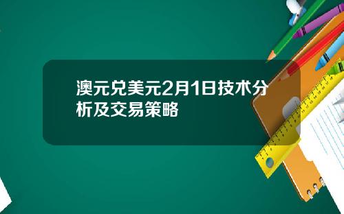 澳元兑美元2月1日技术分析及交易策略