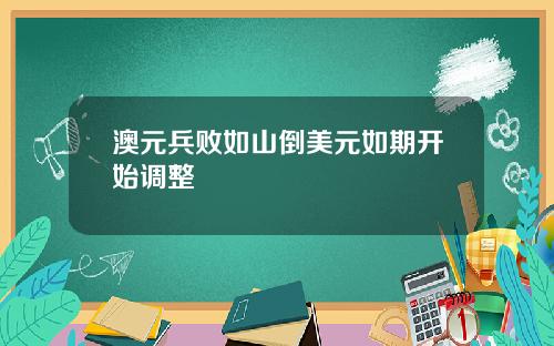 澳元兵败如山倒美元如期开始调整