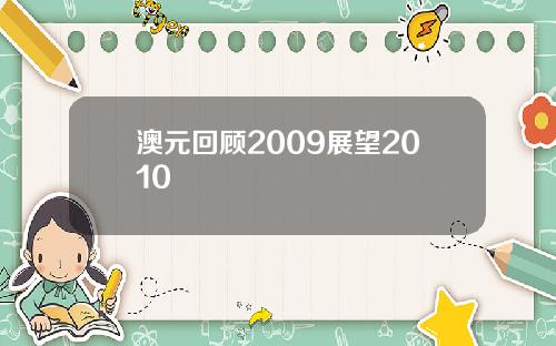 澳元回顾2009展望2010