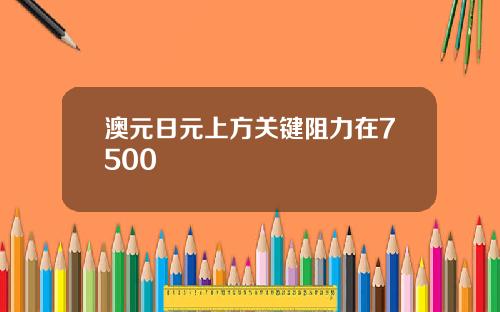 澳元日元上方关键阻力在7500