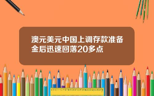澳元美元中国上调存款准备金后迅速回落20多点