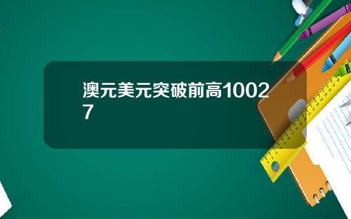 澳元美元突破前高10027