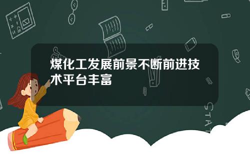 煤化工发展前景不断前进技术平台丰富