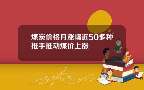 煤炭价格月涨幅近50多种推手推动煤价上涨