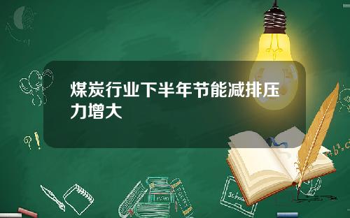 煤炭行业下半年节能减排压力增大